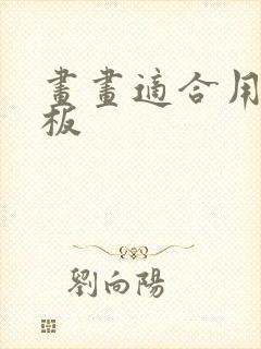 画画适合用的平板