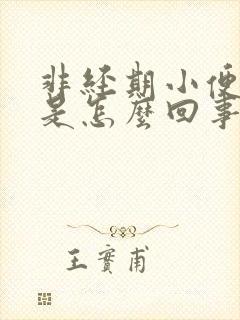 非经期小便出血是怎么回事封面