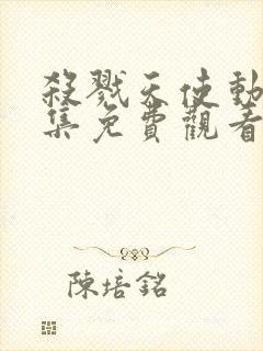 杀戮天使动漫全集免费观看