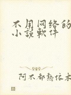 不用网络的免费小说软件