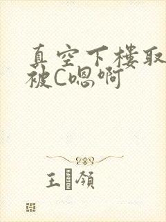 真空下楼取快递被C嗯啊