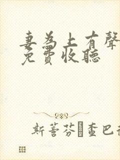 妻为上有声小说免费收听