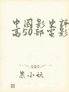 中国影史评分最高50部电影