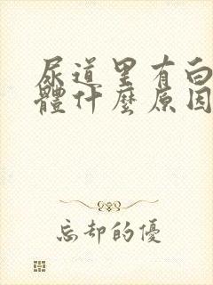 尿道里有白色液体什么原因