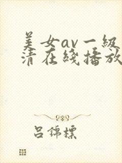 美女av一级高清在线播放