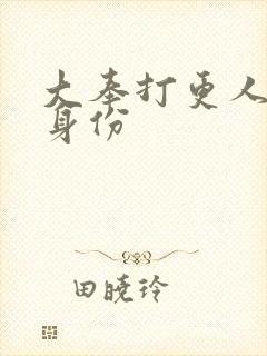 大奉打更人皇上身份