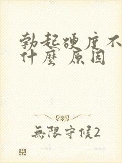 勃起硬度不够是什么 原因