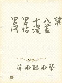 男男十八禁啪啪网站漫画