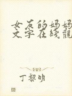 女友的妈妈4中文字在线观看