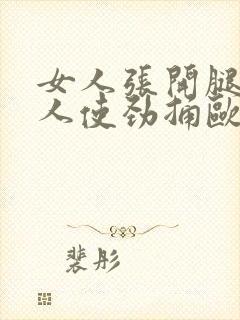 女人张开腿让男人使劲捅欧美封面