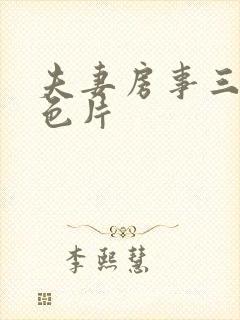 夫妻房事三级黄色片