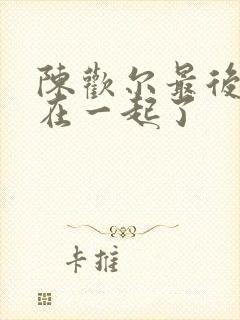 陈欢尔最后和谁在一起了