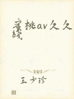 蜜桃av久久在线