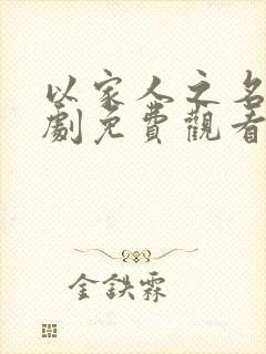 以家人之名电视剧免费观看30集