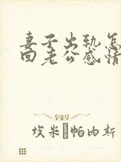 妻子出轨怎么挽回老公感情