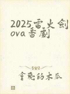 2025雷火剑ova番剧封面