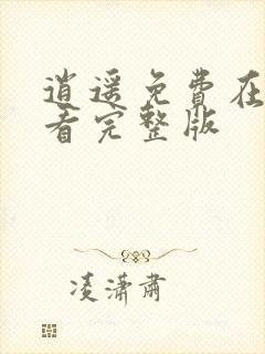 逍遥免费在线观看完整版