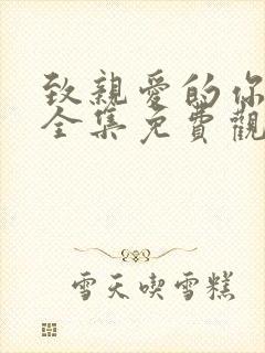 致亲爱的你泰剧全集免费观看