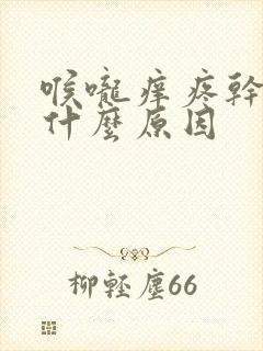 喉咙痒疼干咳是什么原因