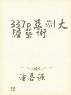 337p亚洲大胆艺术封面