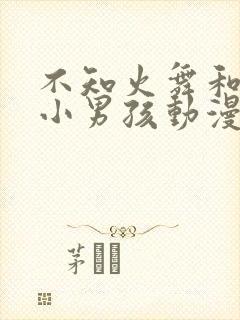 不知火舞和三个小男孩动漫