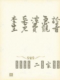 李采潭急诊科医生免费观看电视剧