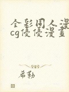 全彩同人漫画acg优优漫画封面