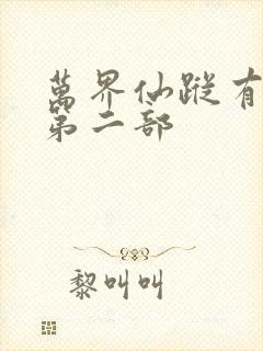 万界仙踪有没有第二部