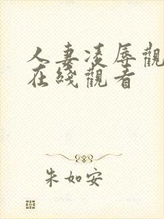 人妻凌辱观察日在线观看