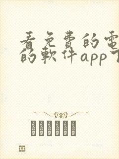 看免费的电视剧的软件app下载安装