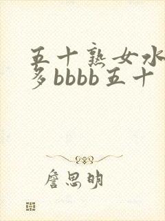 五十熟女水多毛多bbbb五十