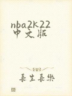 nba2k22中文版
