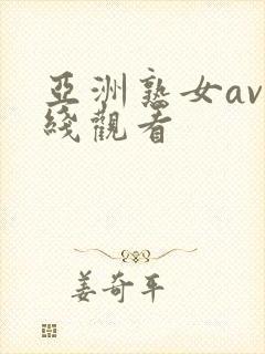 亚洲熟女av在线观看封面