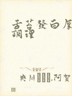 舌苔发白厚怎么调理