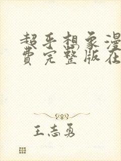 超乎想象漫画免费完整版在线观看封面