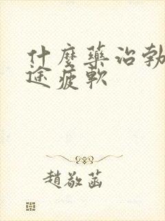 什么药治勃起中途疲软