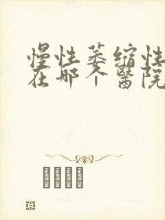 慢性萎缩性胃炎在哪个医院