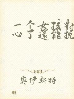 一个女孩对你死心了还能挽回吗