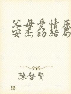 父母爱情原著中安杰的结局