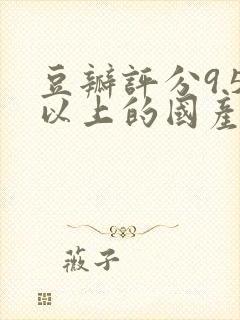 豆瓣评分9.5以上的国产剧