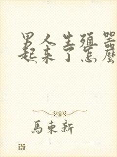 男人生殖器硬不起来了怎么治疗