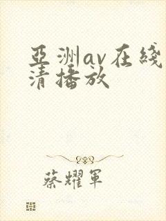 亚洲av在线高清播放