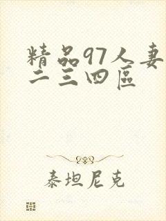 精品97人妻一二三四区