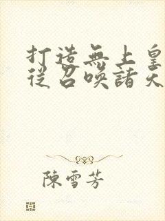 打造无上皇朝,从召唤诸天神魔开始