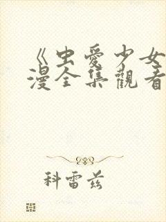 《虫爱少女》动漫全集观看封面