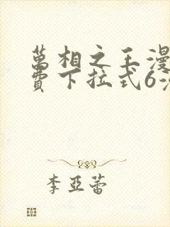 万相之王漫画免费下拉式6漫画 漫画