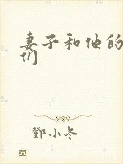 妻子和他的学生们