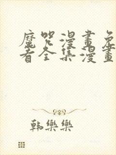 魔咒漫画免费观看全集漫画免费阅读下拉观看封面