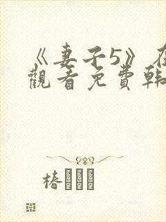 《妻子5》在线观看免费韩剧三级