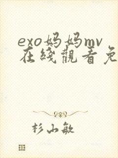exo妈妈mv在线观看免费